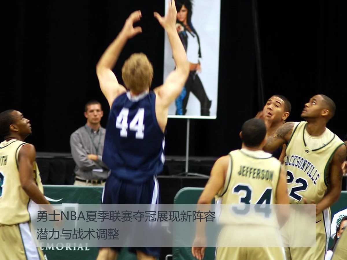 勇士NBA夏季联赛夺冠展现新阵容潜力与战术调整