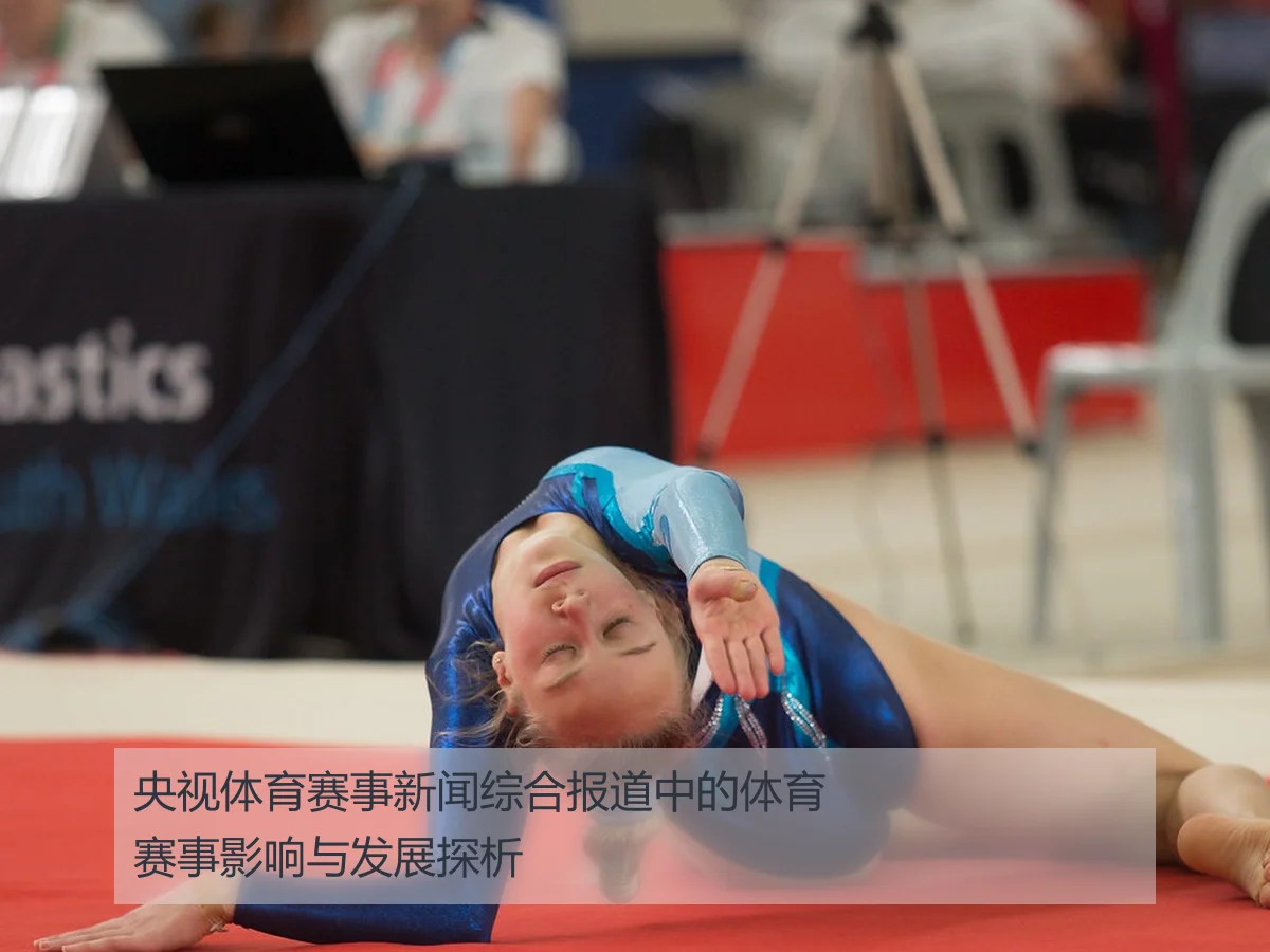 央视体育赛事新闻综合报道中的体育赛事影响与发展探析
