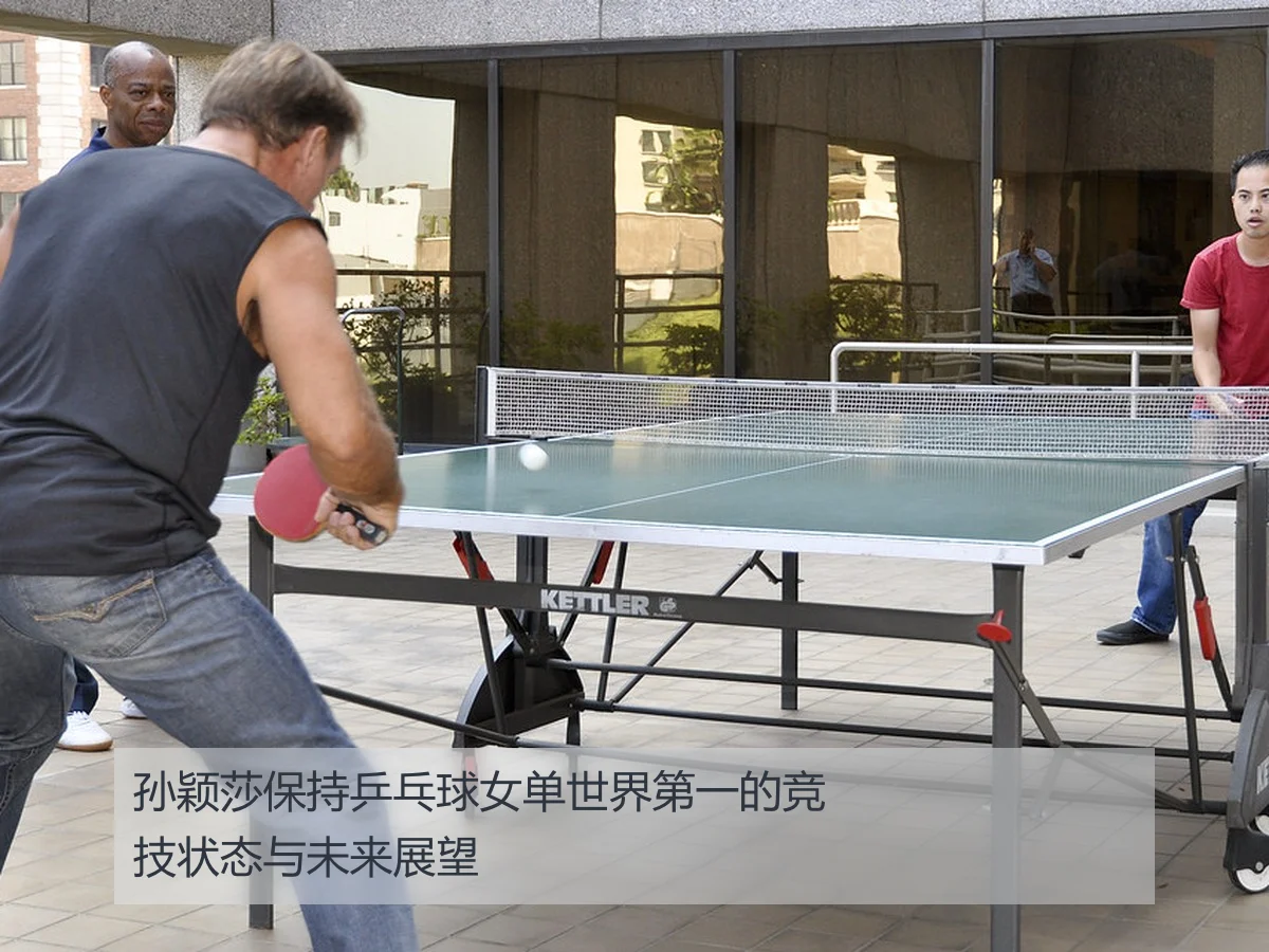 孙颖莎保持乒乓球女单世界第一的竞技状态与未来展望