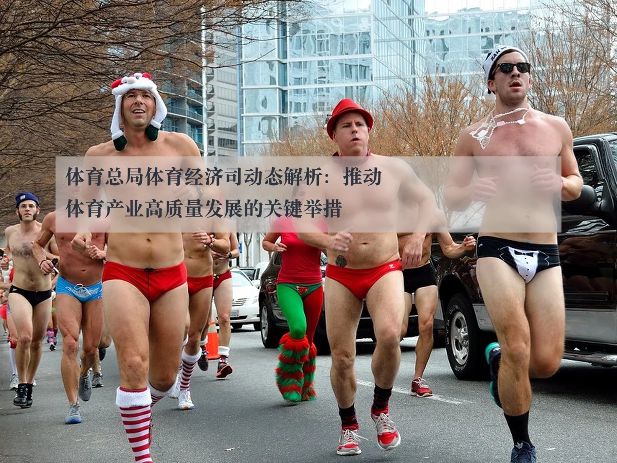 体育总局体育经济司动态解析:推动体育产业高质量发展的关键举措