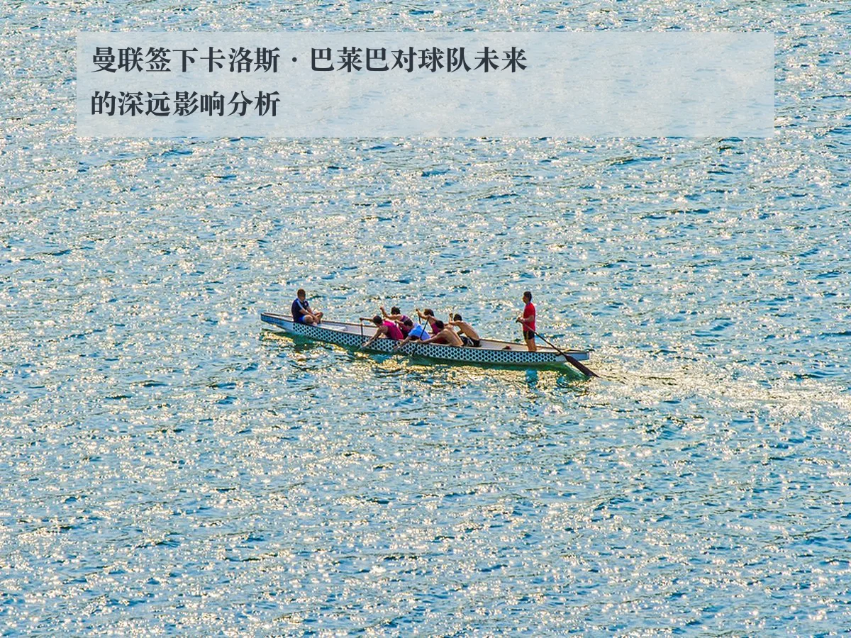 曼联签下卡洛斯·巴莱巴对球队未来的深远影响分析