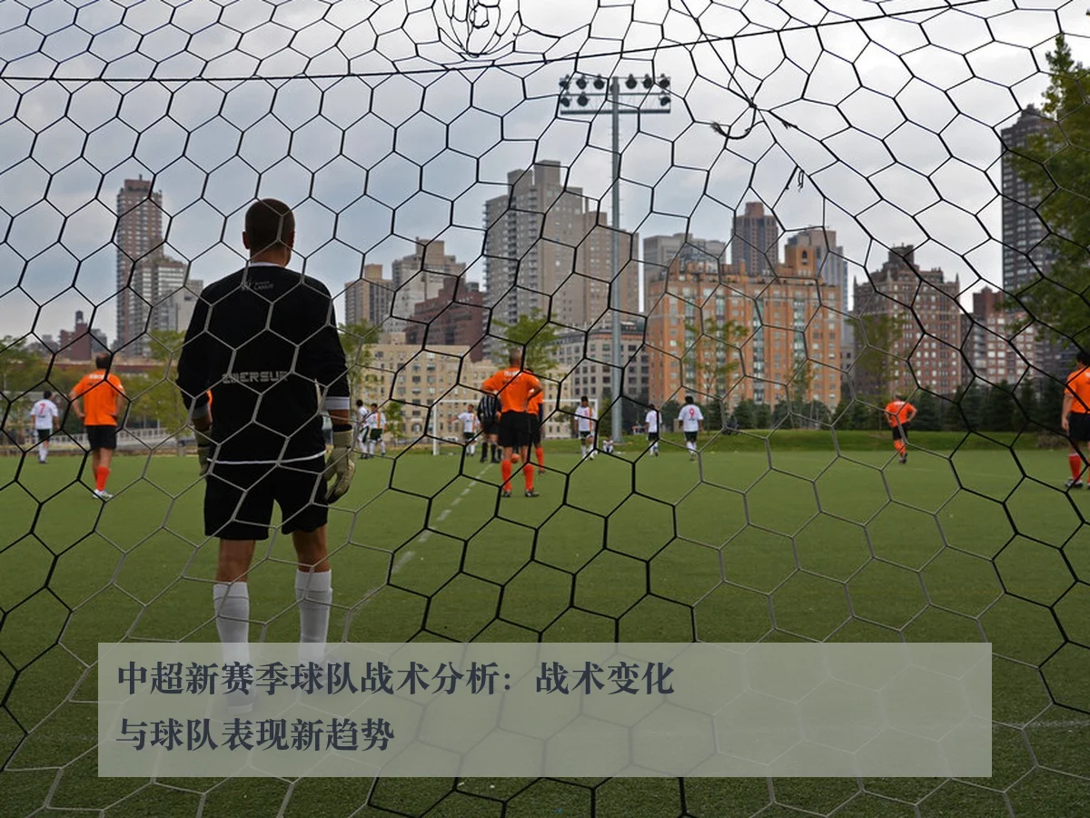 中超新赛季球队战术分析:战术变化与球队表现新趋势
