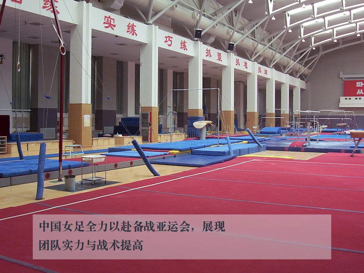 中国女足全力以赴备战亚运会，展现团队实力与战术提高