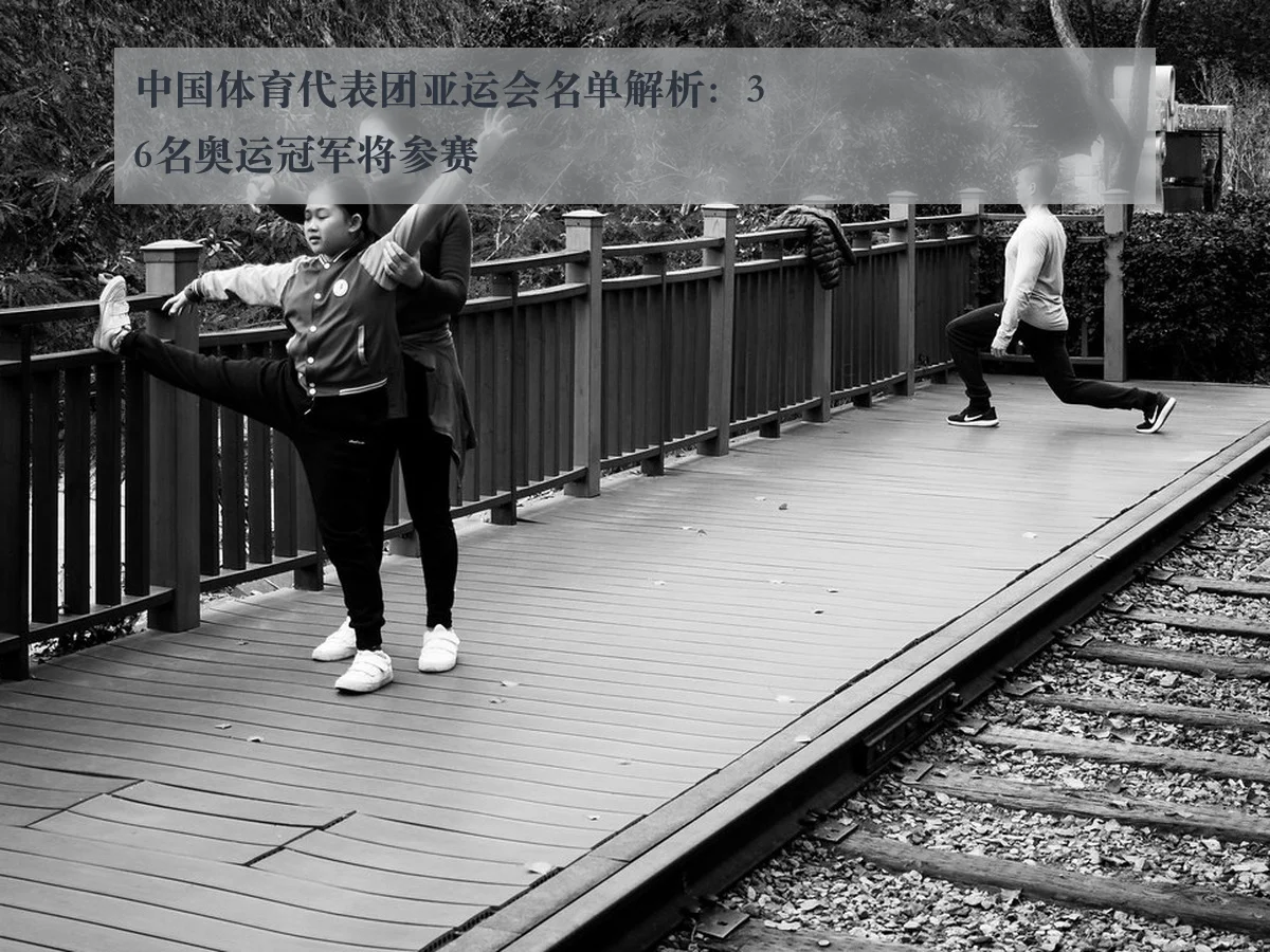 中国体育代表团亚运会名单解析：36名奥运冠军将参赛