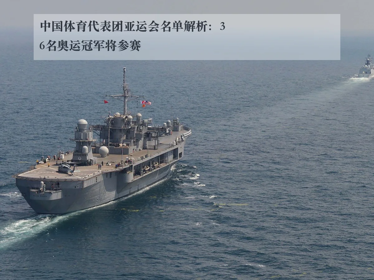 中国体育代表团亚运会名单解析：36名奥运冠军将参赛