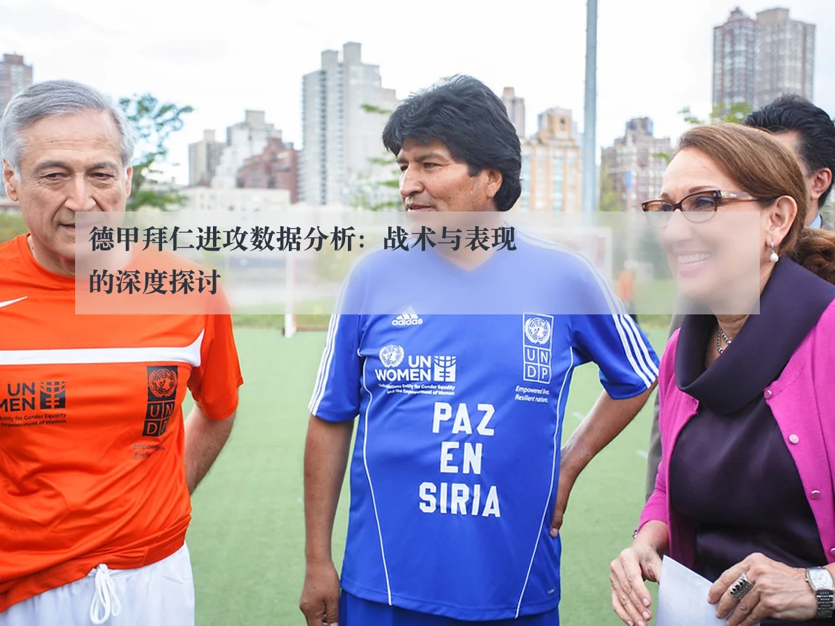 德甲拜仁进攻数据分析：战术与表现的深度探讨