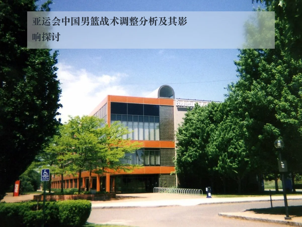 亚运会中国男篮战术调整分析及其影响探讨