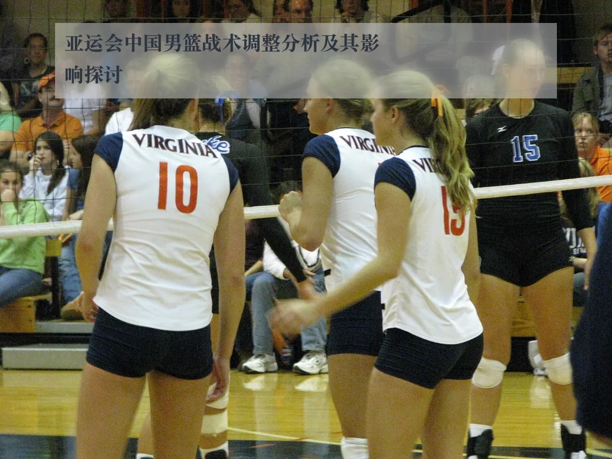 亚运会中国男篮战术调整分析及其影响探讨